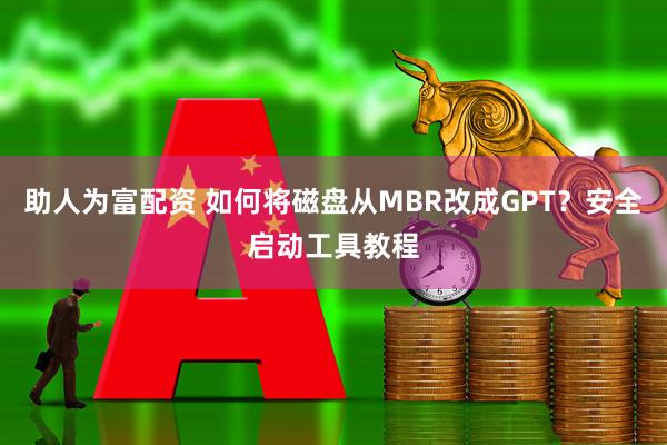 助人为富配资 如何将磁盘从MBR改成GPT？安全启动工具教程